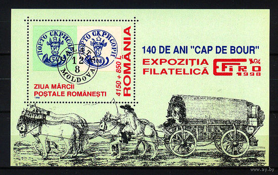 1998 Румыния. 140 лет почтовой марке