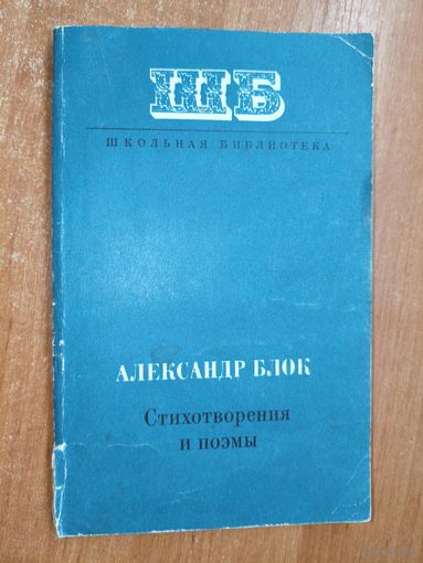 Александр Блок "Стихотворения и поэмы" из серии "Школьная библиотека"