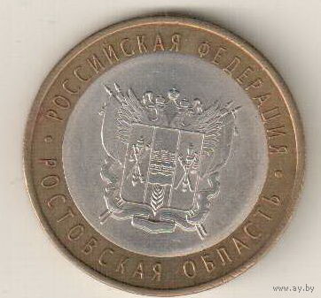 10 рублей 2007 Ростовская область