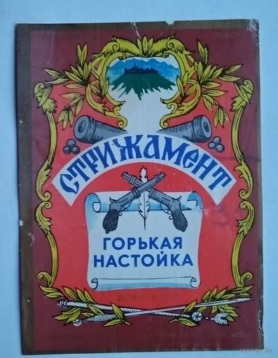 Этикетка СССР. Настойка горькая Стрижамент.