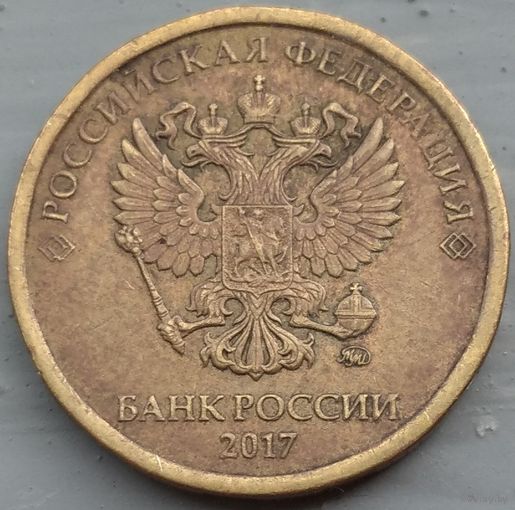 10 рублей 2017 ммд. Возможен обмен