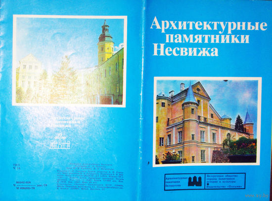 История путешествий: Архитектурные памятники Несвижа. Туристская схема. 1978 год