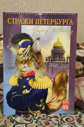 Красивый большой календарь 2016 год  "Стражи Петербурга" очень красивые коты в разных костямах