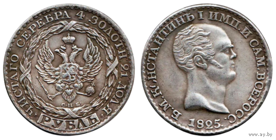 КОПИЯ 1 рубль 1825 Константиновский
