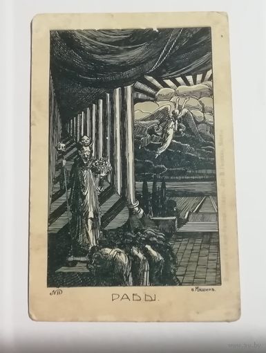 Открытка. Рабы. Редкая.