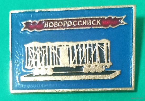 Значек. Новороссийск.