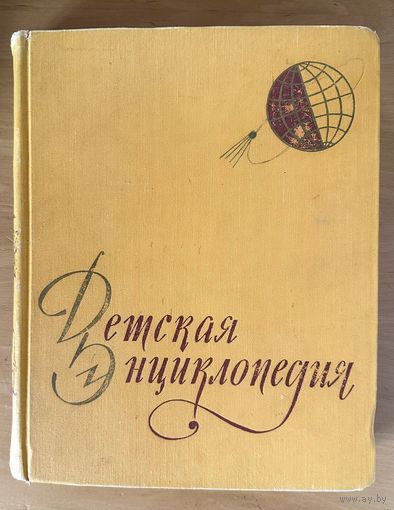 Детская энциклопедия 1958 г. Т.1