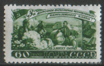 Заг. 1187. 1948. Сельское хозяйство: 60к. ЧиСт.