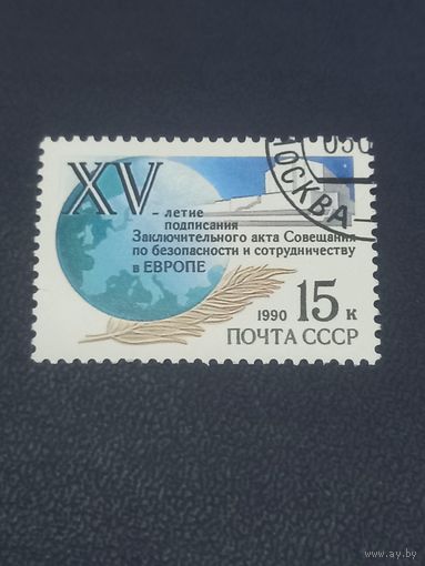 СССР 1991 год. 15-летие подписания Заключительного акта