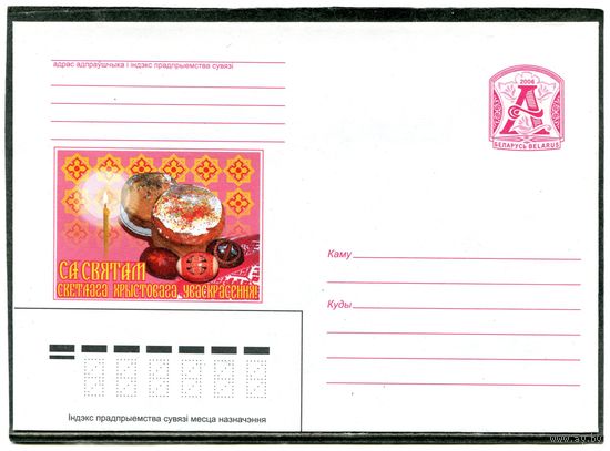 Беларусь 2006. ХМК. Конверт. Са святам