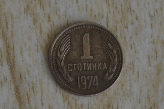 Болгария 1 стотинка 1974