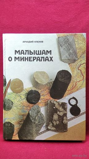 А. Кленов. Малышам о минералах