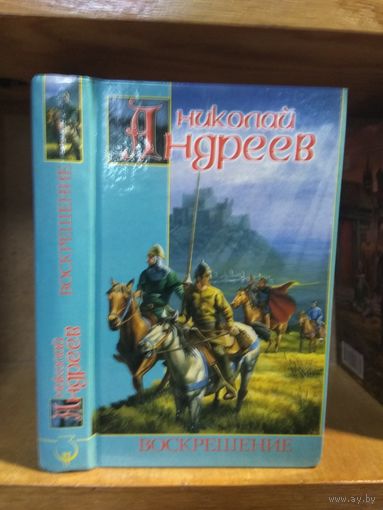 Андреев Николай "Воскрешение". Серия "Заклятые миры".
