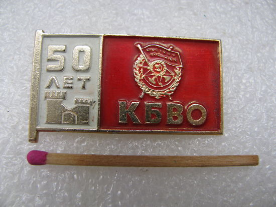 Знак. 50 лет КБВО