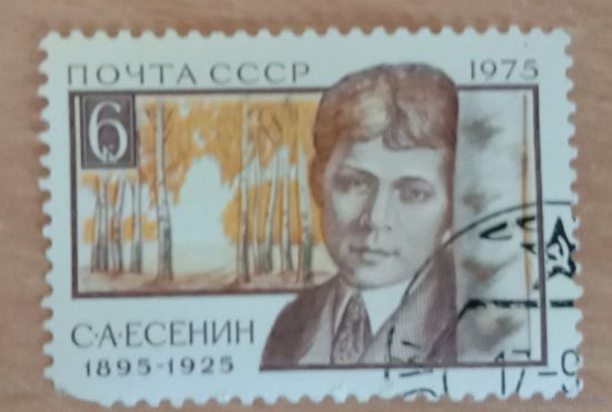 Марка СССР 1975 С.Есенин