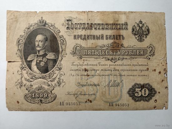 50 рублей 1899 год Шипов