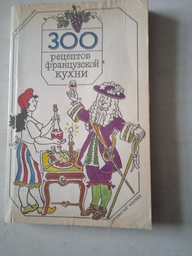 300 рецептов француской кухни
