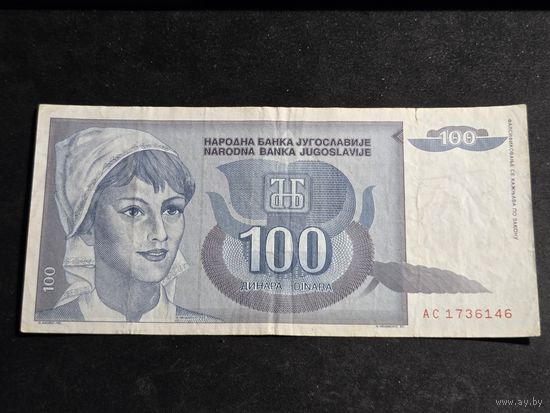 Югославия 100 динаров 1992