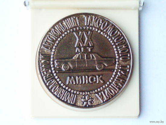 Медаль 1974 год Минск Такси Таксомоторный транспорт 20 лет Автокомбинат Беларусь #M100 Медаль в оригинальной подарочной коробке.