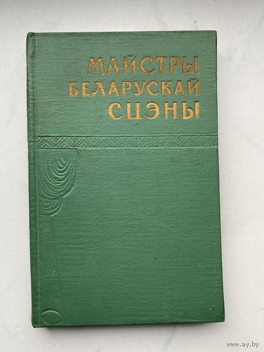 Книга. Майстры Беларускай сцэны. Театр. Малый тираж.