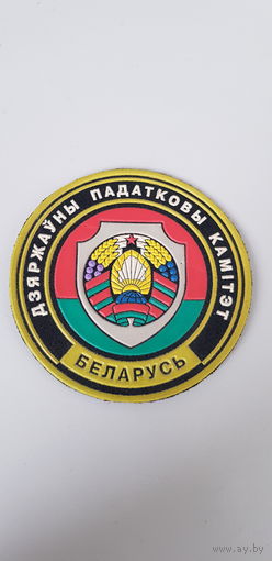 Шеврон государственный налоговый комитет Беларусь
