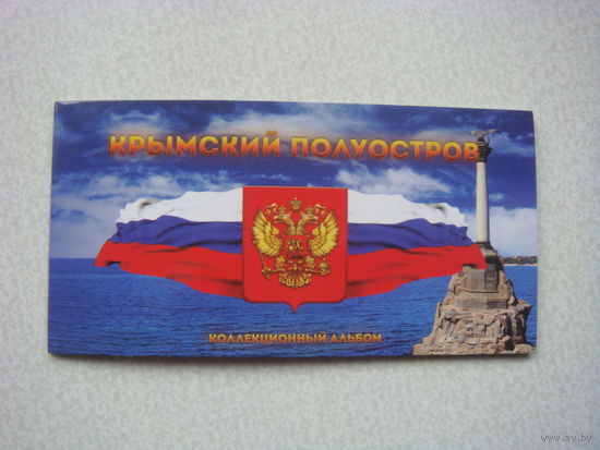 Памятный альбом "Освобождение Крыма" со сто рублёвой купюрой "Крым" и пятью 5-ти рублёвыми памятными монетами