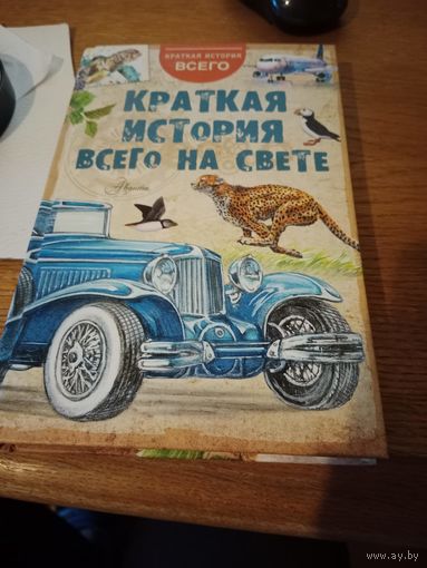 Книга "Краткая история всего на свете"
