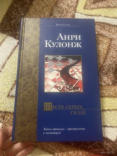 Анри Кулонж. Шесть серых гусей