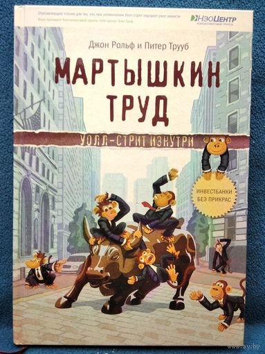 Мартышкин труд. Уолл-стрит изнутри
