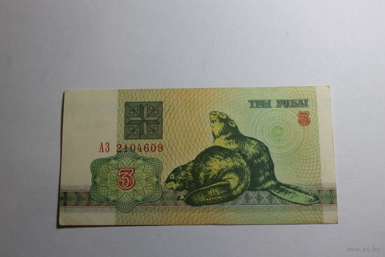 3 рубля 1992 год.Серия АЗ