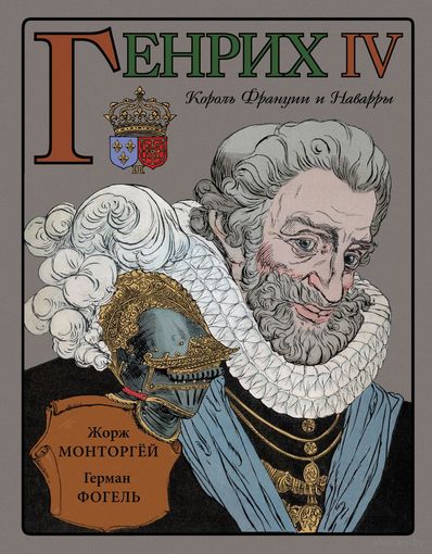 ГЕНРИХ IV