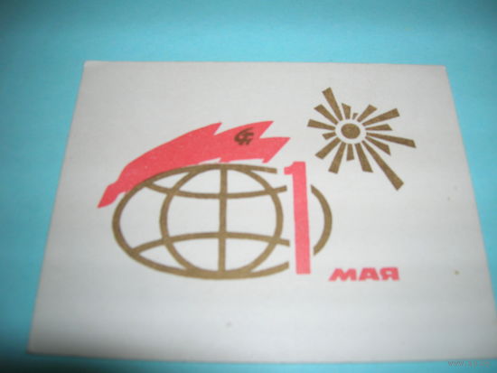 СССР. 1967 год. 1 Мая. Мини. чистая
