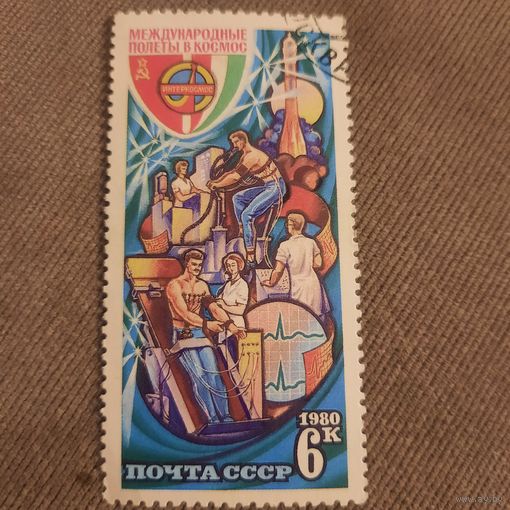 СССР 1980. Международные полеты в космос. Марка из серии