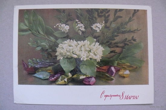 Костенко Г., С праздником 8 Марта! 1971, подписана.