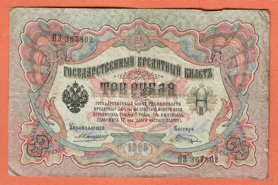 3 рубля 1905 Коншин Шагин НЗ 367802 #0167