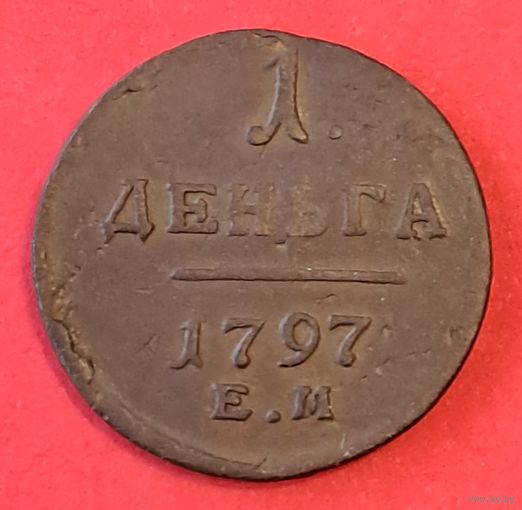 Деньга 1797