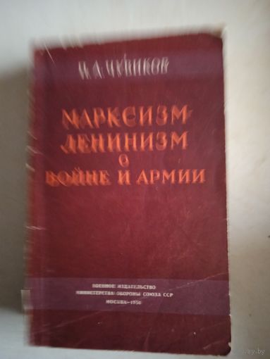 Марксизм-ленинизм о войне и армии