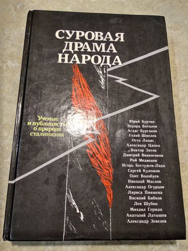 Суровая драма народа