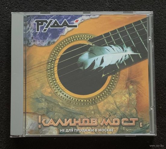 Калинов Мост – Руда