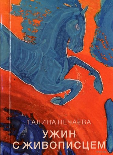 Ужин с живописцем