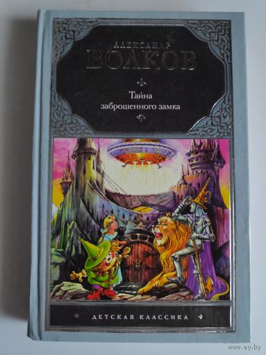 Александр Волков. Тайна заброшенного замка.