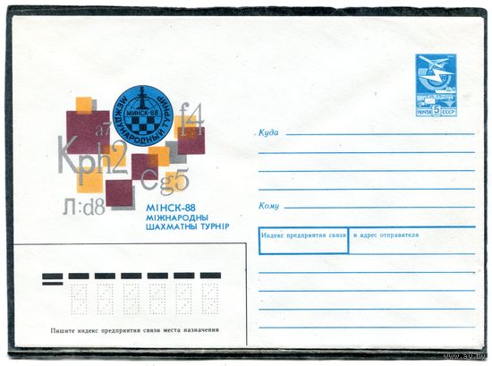 СССР 1988. ХМК. Конверт. Международный шахматный турнир Минск-88. Турнир не проводился