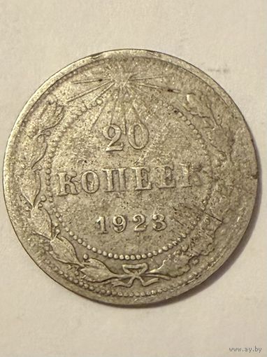 20 копеек 1923