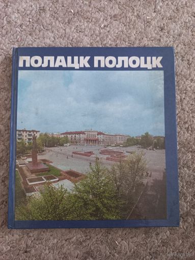 Р.И.Наливайко "Полацк"