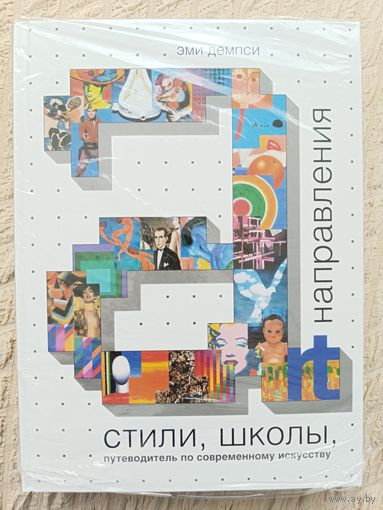 Эми Демпси: Стили, школы, направления. Путеводитель по современному искусству