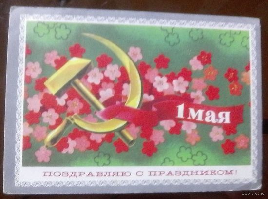 1973 год В.Бельтюков 1 мая Поздравляю с праздником