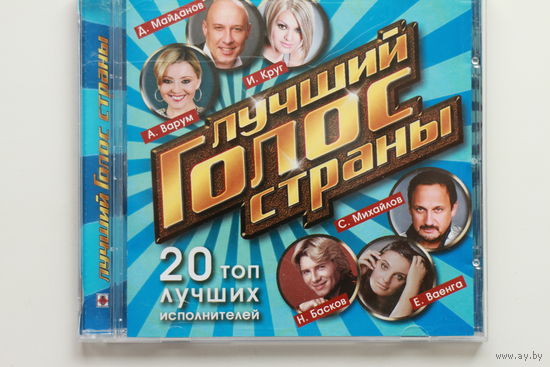 Сборник - Лучший Голос Страны. 20 Топ Лучших Исполнителей (CD)