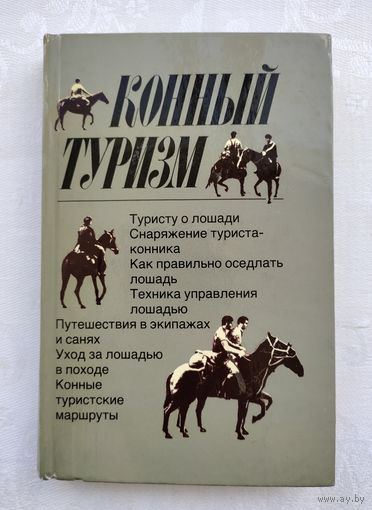 Конный туризм. Бобылев И.Ф., Котов Г.Г., Филиппов С.П.