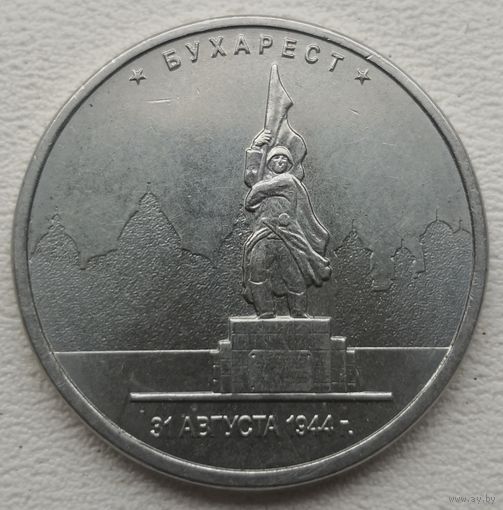 Россия 5 рублей 2016 Бухарест