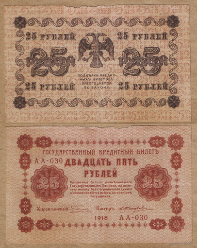 СССР 25 рублей 1918
